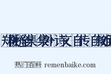 郑板桥全集·集外+诗文·自传·自叙组词是什么意思的图片